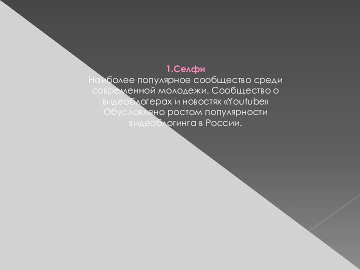 1.Селфи Наиболее популярное сообщество среди современной молодежи. Сообщество о видеоблогерах и новостях