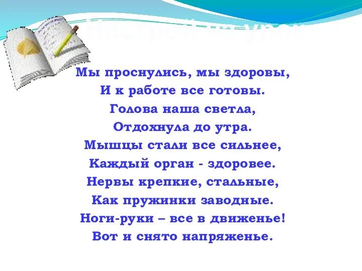 Мы проснулись, мы здоровы, И к работе все готовы. Голова наша светла,