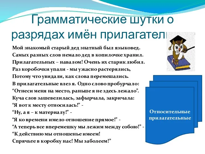 Грамматические шутки о разрядах имён прилагательных Мой знакомый старый дед знатный был