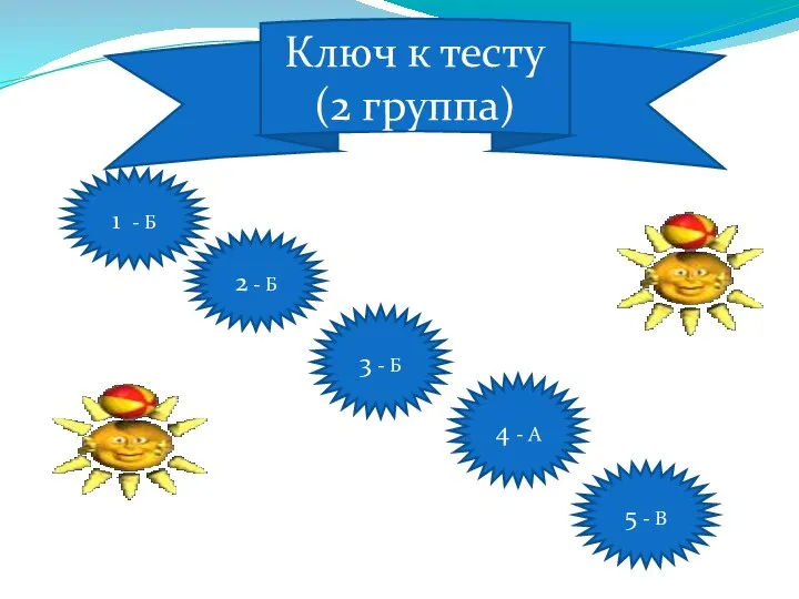 Ключ к тесту (2 группа) 1 - Б 2 - Б 3