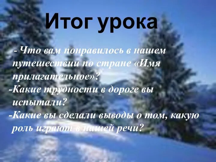 Итог урока - Что вам понравилось в нашем путешествии по стране «Имя