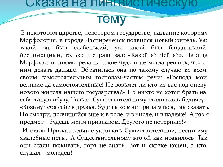 Сказка на лингвистическую тему В некотором царстве, некотором государстве, название которому Морфология,