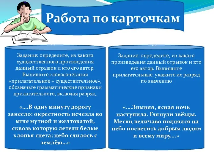 Работа по карточкам 1 группа Задание: определите, из какого художественного произведения данный