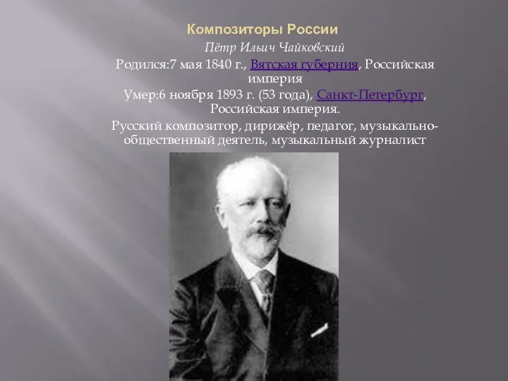 Композиторы России Пётр Ильич Чайковский Родился:7 мая 1840 г., Вятская губерния, Российская