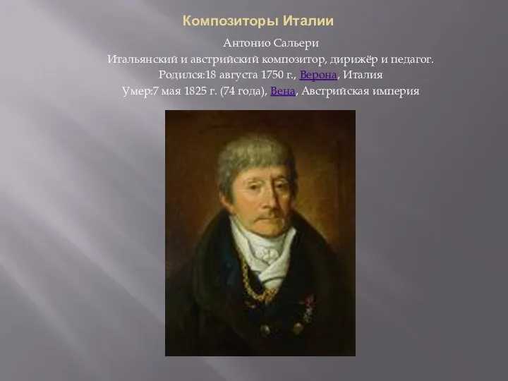 Композиторы Италии Антонио Сальери Итальянский и австрийский композитор, дирижёр и педагог. Родился:18