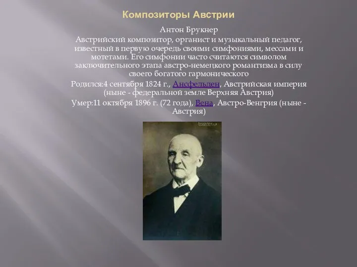 Композиторы Австрии Антон Брукнер Австрийский композитор, органист и музыкальный педагог, известный в