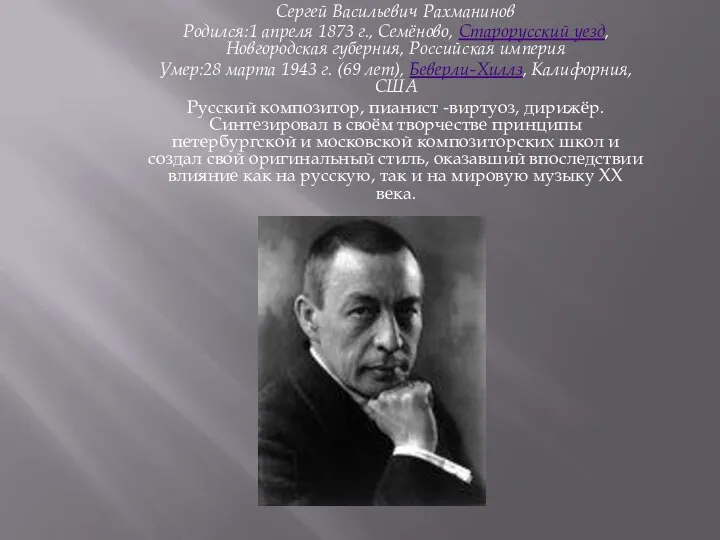 Сергей Васильевич Рахманинов Родился:1 апреля 1873 г., Семёново, Старорусский уезд, Новгородская губерния,