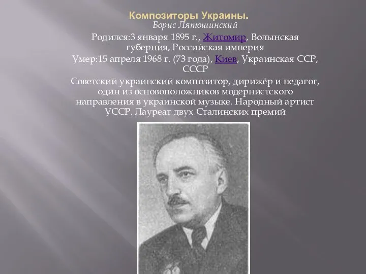 Композиторы Украины. Борис Лятошинский Родился:3 января 1895 г., Житомир, Волынская губерния, Российская