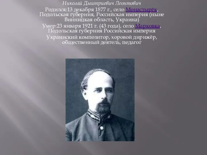 Николай Дмитриевич Леонтович Родился:13 декабря 1877 г., село Монастырёк, Подольская губерния, Российская