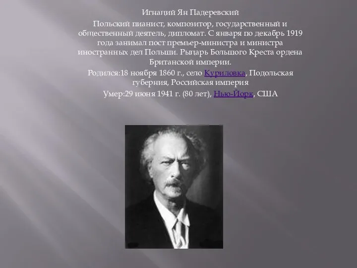 Игнаций Ян Падеревский Польский пианист, композитор, государственный и общественный деятель, дипломат. С