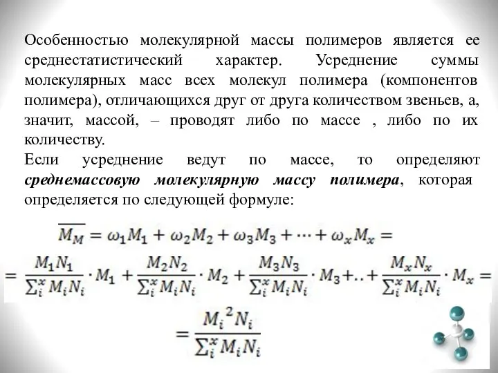 Особенностью молекулярной массы полимеров является ее среднестатистический характер. Усреднение суммы молекулярных масс