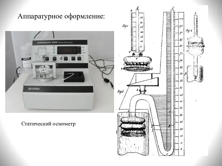 Аппаратурное оформление: Статический осмометр