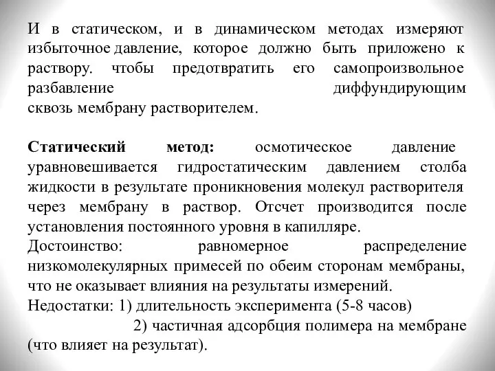 И в статическом, и в динамическом методах измеряют избыточное давление, которое должно