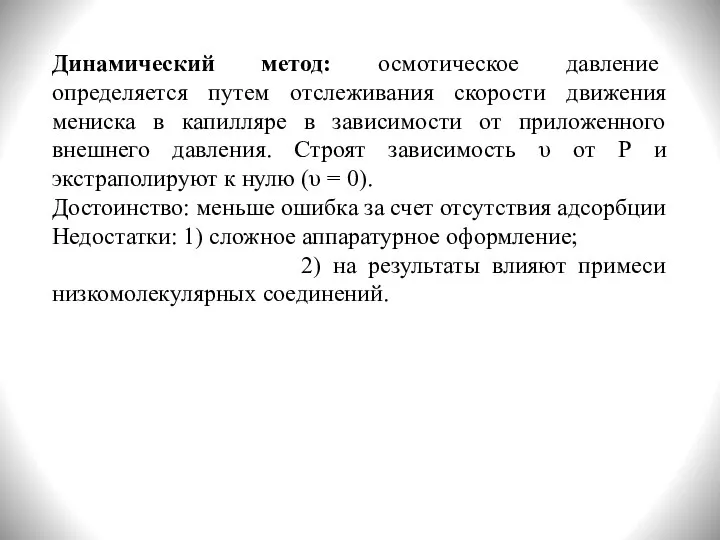 Динамический метод: осмотическое давление определяется путем отслеживания скорости движения мениска в капилляре