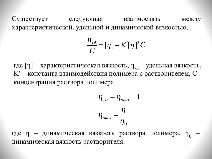 Существует следующая взаимосвязь между характеристической, удельной и динамической вязкостью. где [η] –