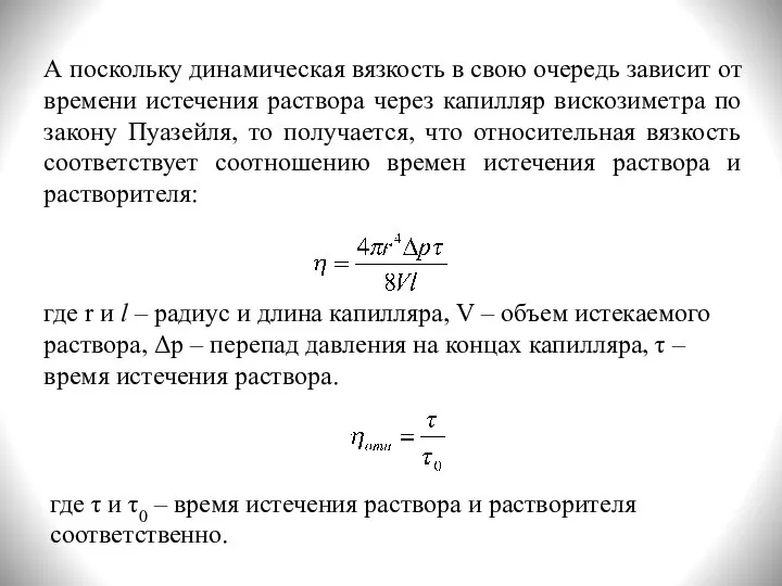 А поскольку динамическая вязкость в свою очередь зависит от времени истечения раствора