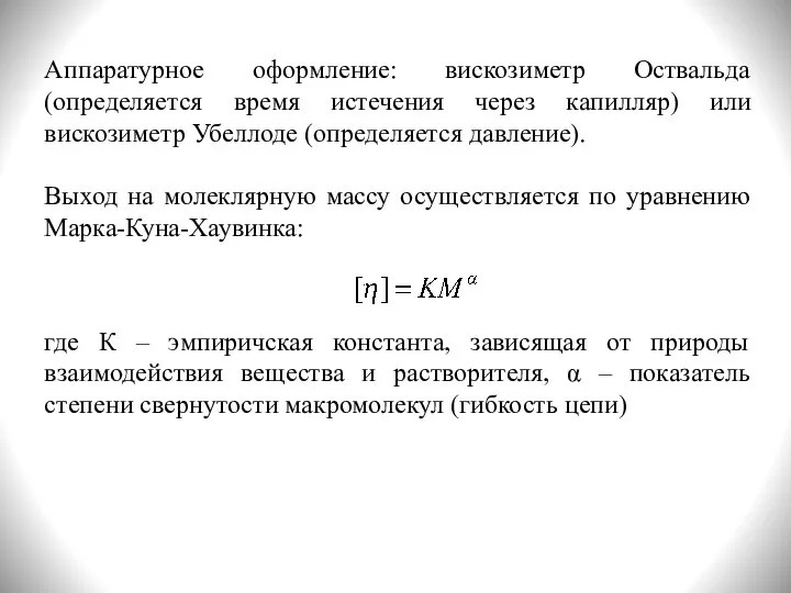 Аппаратурное оформление: вискозиметр Оствальда (определяется время истечения через капилляр) или вискозиметр Убеллоде