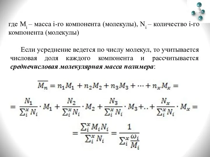 где Mi – масса i-го компонента (молекулы), Ni – количество i-го компонента