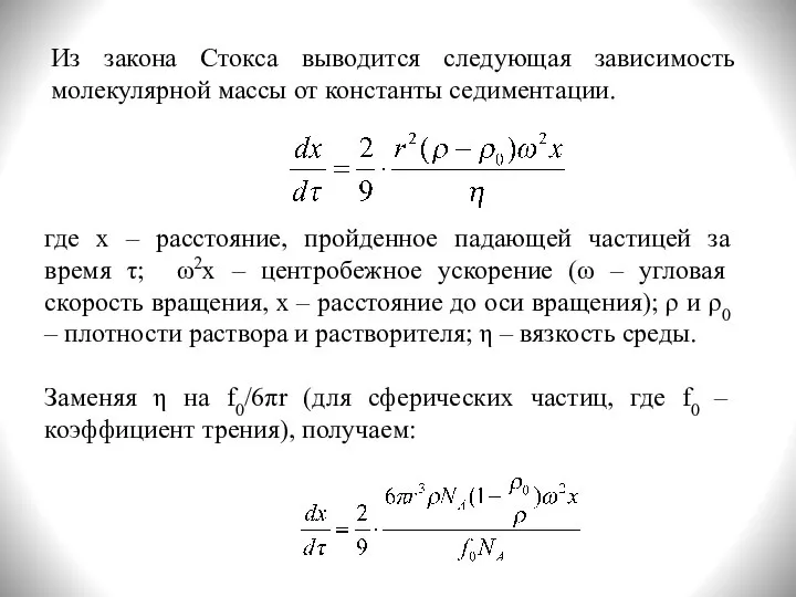 Из закона Стокса выводится следующая зависимость молекулярной массы от константы седиментации. где