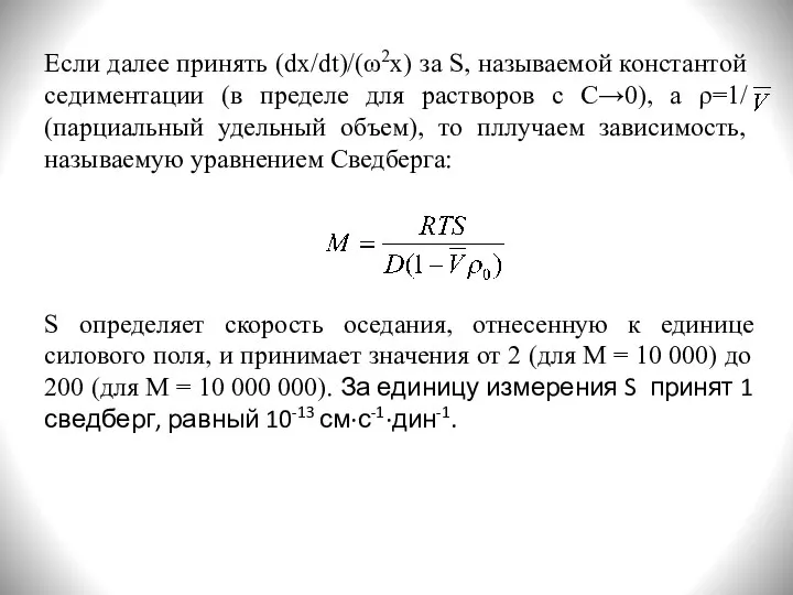 Если далее принять (dx/dt)/(ω2x) за S, называемой константой седиментации (в пределе для