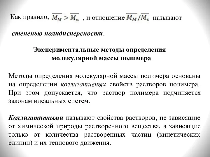 Как правило, , и отношение называют степенью полидисперсности. Экспериментальные методы определения молекулярной