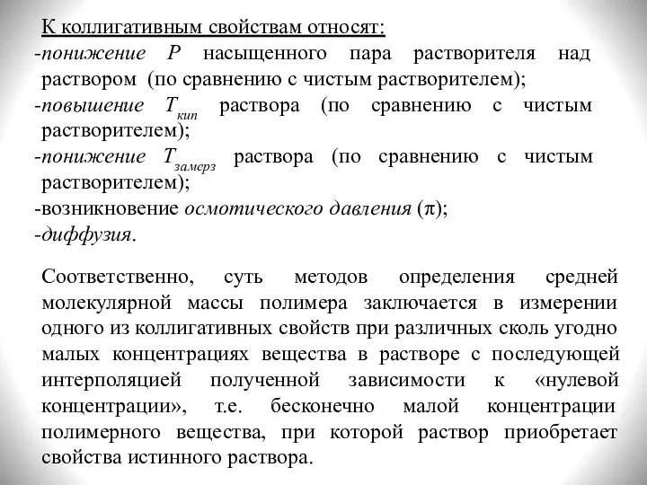 К коллигативным свойствам относят: понижение P насыщенного пара растворителя над раствором (по