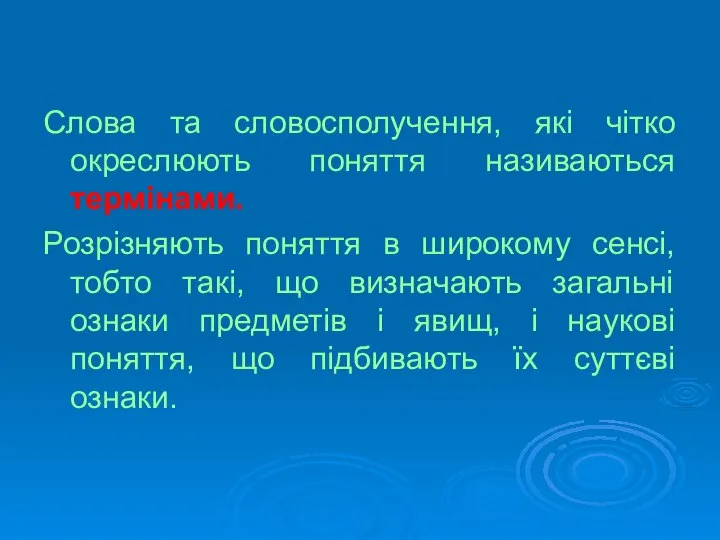 Слова та словосполучення, які чітко окреслюють поняття називаються термінами. Розрізняють поняття в