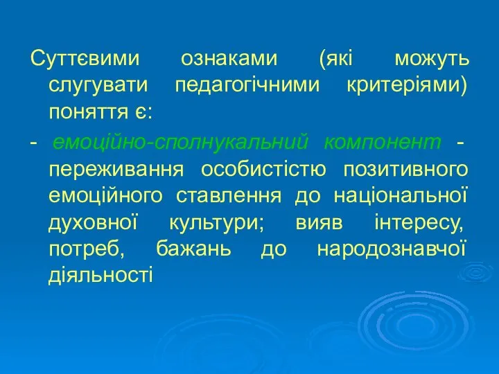 Суттєвими ознаками (які можуть слугувати педагогічними критеріями) поняття є: - емоційно-сполнукальний компонент