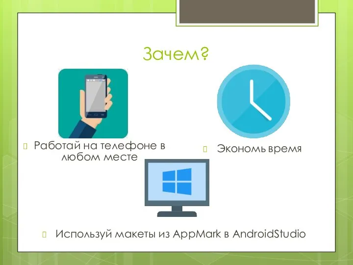 Зачем? Работай на телефоне в любом месте Экономь время Используй макеты из AppMark в AndroidStudio