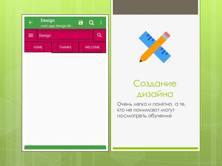 Создание дизайна Очень легко и понятно, а те, кто не понимают могут посмотреть обучение