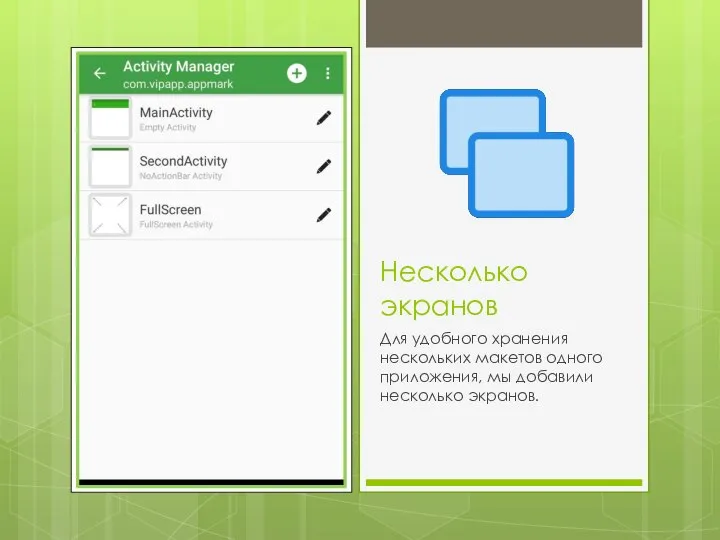 Несколько экранов Для удобного хранения нескольких макетов одного приложения, мы добавили несколько экранов.