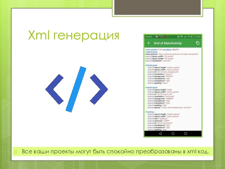 Xml генерация Все ваши проекты могут быть спокойно преобразованы в xml код.