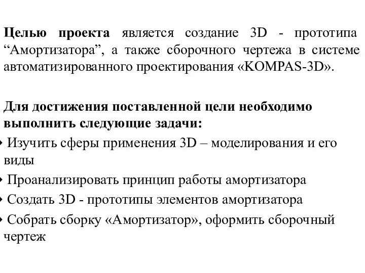 Целью проекта является создание 3D - прототипа “Амортизатора”, а также сборочного чертежа