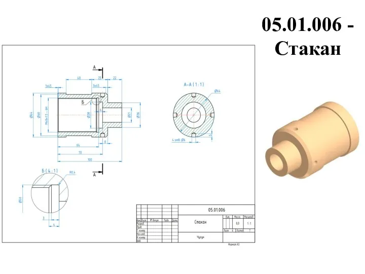 05.01.006 - Стакан