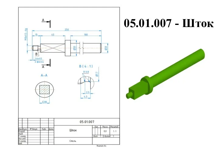05.01.007 - Шток