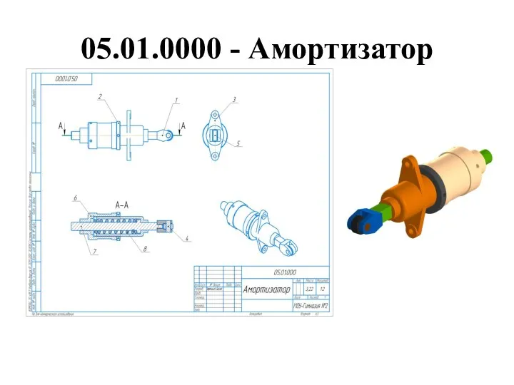 05.01.0000 - Амортизатор