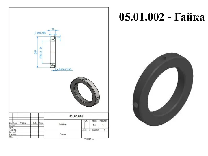 05.01.002 - Гайка