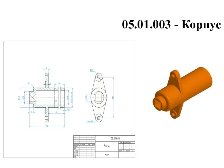 05.01.003 - Корпус