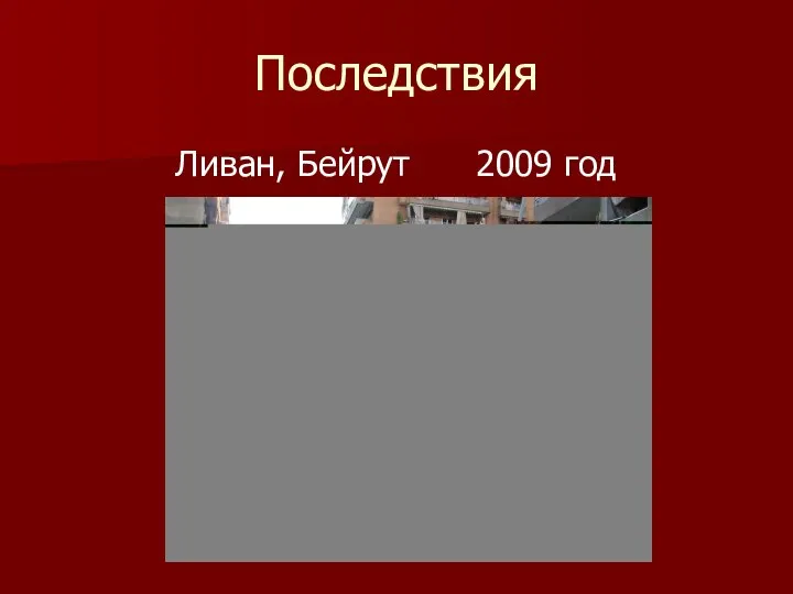 Последствия Ливан, Бейрут 2009 год