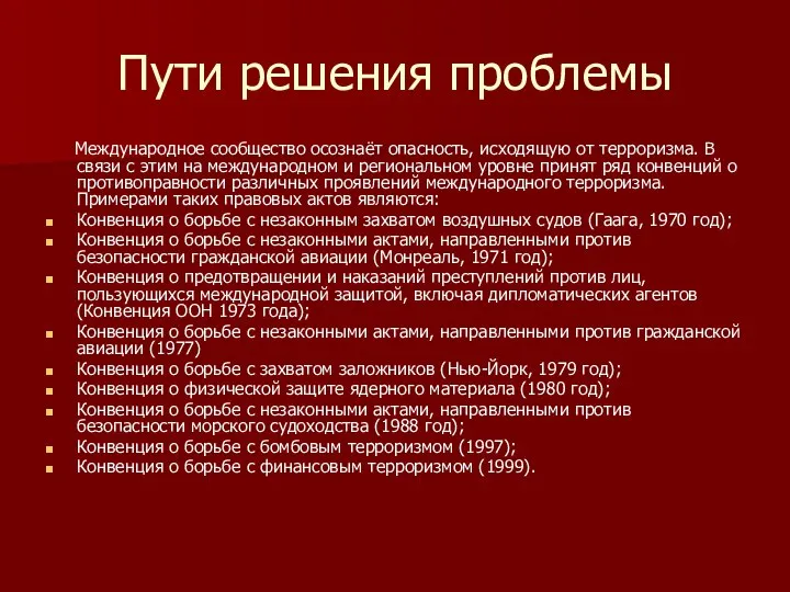 Пути решения проблемы Международное сообщество осознаёт опасность, исходящую от терроризма. В связи