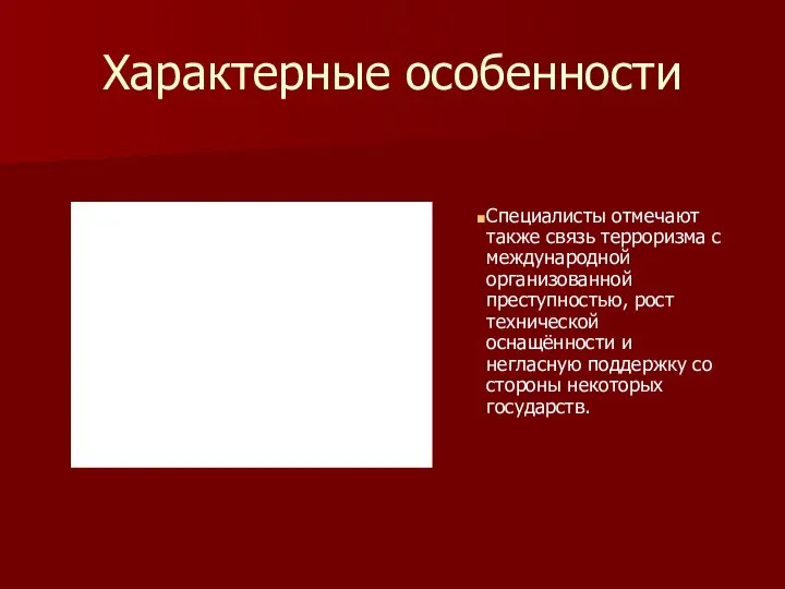 Характерные особенности Специалисты отмечают также связь терроризма с международной организованной преступностью, рост