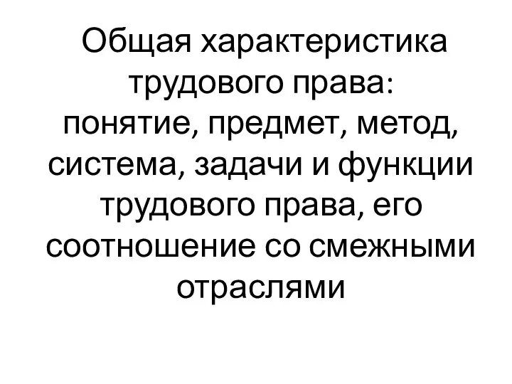 Общая характеристика трудового права: понятие, предмет, метод, система, задачи и функции трудового