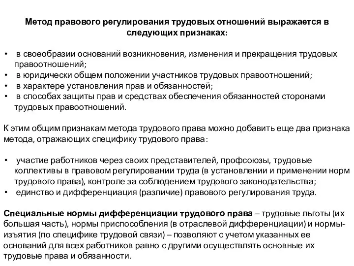 Метод правового регулирования трудовых отношений выражается в следующих признаках: в своеобразии оснований