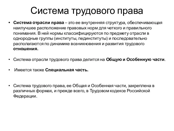 Система трудового права Система отрасли права – это ее внутренняя структура, обеспечивающая