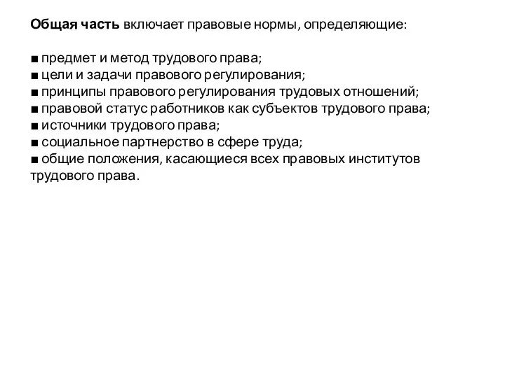 Общая часть включает правовые нормы, определяющие: ■ предмет и метод трудового права;