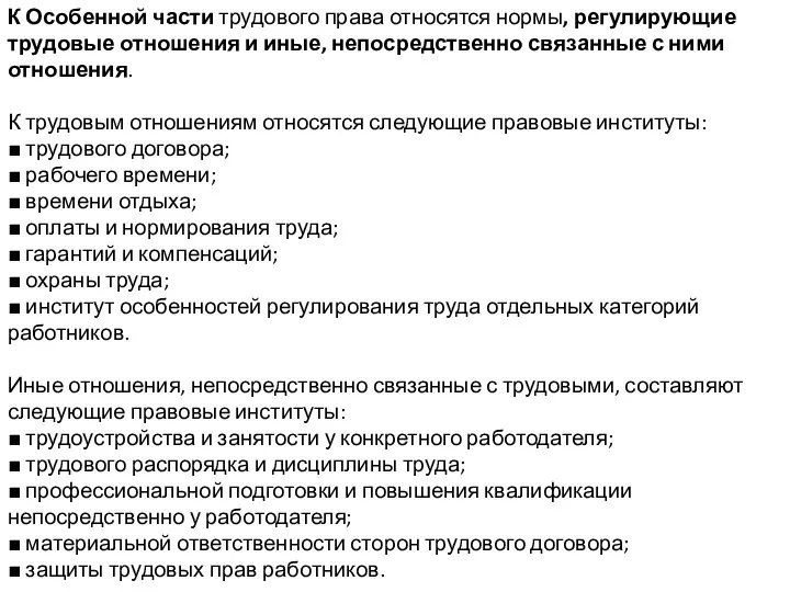 К Особенной части трудового права относятся нормы, регулирующие трудовые отношения и иные,