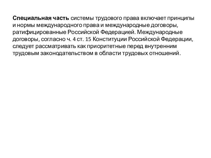 Специальная часть системы трудового права включает принципы и нормы международного права и