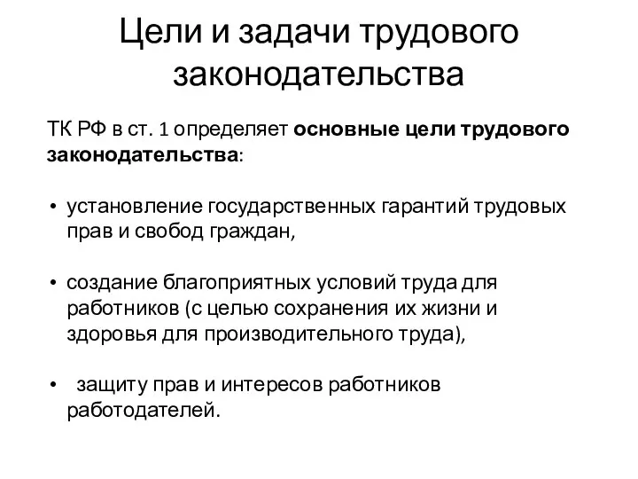 Цели и задачи трудового законодательства ТК РФ в ст. 1 определяет основные