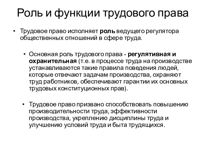 Роль и функции трудового права Трудовое право исполняет роль ведущего регулятора общественных