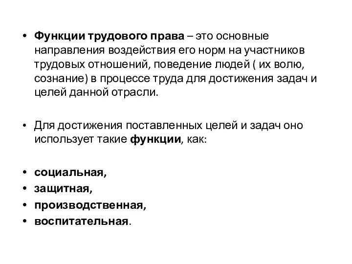 Функции трудового права – это основные направления воздействия его норм на участников